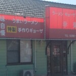 ラーメン 幸楽 - 