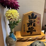 しゃぶしゃぶ 山笑ふ - 