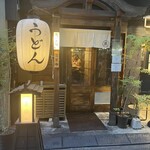 うどん 萬田次郎 - 