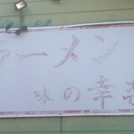 ラーメン 幸楽 - 