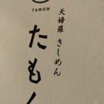 天婦羅きしめん たもん - 