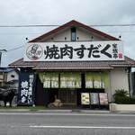 焼肉すだく家族亭 - 