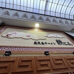 鹿児島ラーメン豚とろ 天文館本店 - 