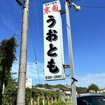 お魚処 うおとも - 