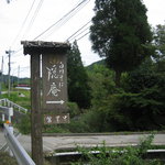 白川そば隠庵 - 入口看板