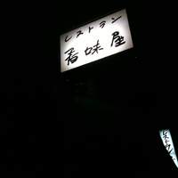 レストラン香味屋 - 