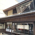 栗きんとん本家　すや - 