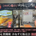 松風庵 かねすえ 扇町店（本店） - 