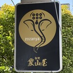 麺処 象山屋 - 