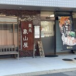 麺処 象山屋 - 