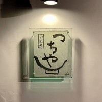 旬彩天 つちや - 