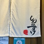 しんのすけ - 暖簾