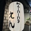 和Ｄining えん
