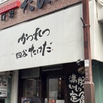 かつれつ四谷たけだ - 