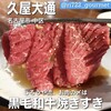 炭火和牛焼肉 じろうや