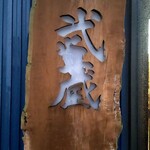 札幌ラーメン 武蔵 - サイン