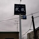 札幌ラーメン 武蔵 - 外観