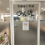 めん徳 - 
