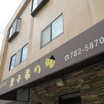 舞子 串の助 - 外観