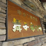 舞子 串の助 - 看板