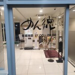 めん徳 - 