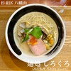 麺処 しろくろ