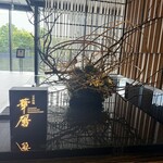 日本料理 華暦 - レストラン入り口