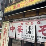 末廣ラーメン本舗 高田馬場分店 - 