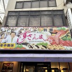 すしざんまい - 