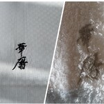 日本料理 華暦 - お手拭き　ナプキン