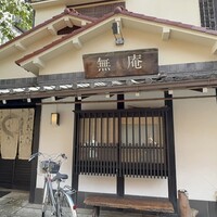 蕎麦懐石 無庵 - 
