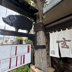 かつ玄 - 
