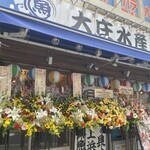 浜焼き海鮮居酒屋 大庄水産 - 