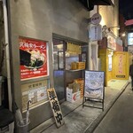 ラーメン箕輪家 - 