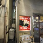 ラーメン箕輪家 - 
