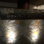 ケンゾーエステイトワイナリー - 