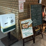 グリル一平 - 