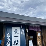 らぁ麺 麦一粒 - 