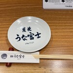 炭焼うな富士 - 