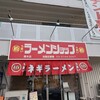ラーメンショップ 椿 厚木店