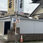 くるくる軒 - 駐車場は、店の裏にあります。
