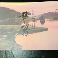 日本料理 鳥羽別邸 華暦 - 