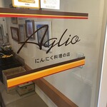 Aglio - 駐車場1台空いてた♪