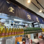 中華食堂 桂苑 - 