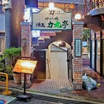 力丸 炉ばた焼 煉瓦 力丸亭 - 