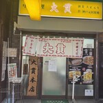 大貫本店 - 