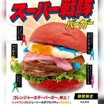 ドムドムハンバーガー - 
