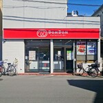 ドムドムハンバーガー - 