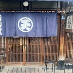 土手の伊勢屋 - 入り口