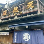 土手の伊勢屋 - 外観